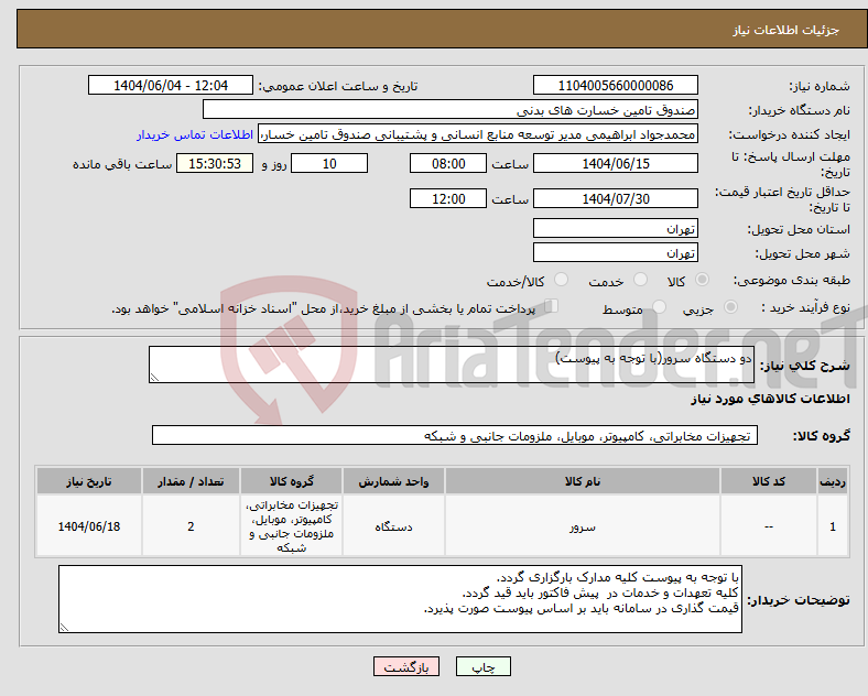 تصویر کوچک آگهی نیاز انتخاب تامین کننده-دو دستگاه سرور(با توجه به پیوست)