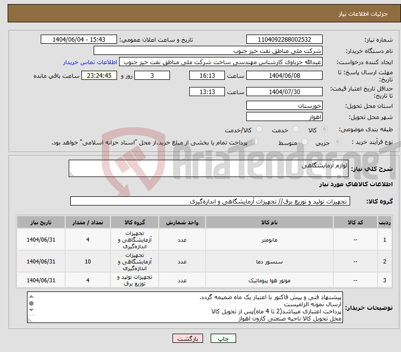تصویر کوچک آگهی نیاز انتخاب تامین کننده-لوازم آزمایشگاهی