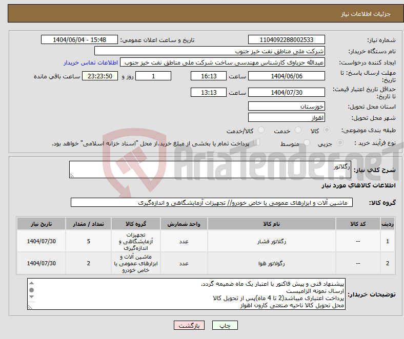 تصویر کوچک آگهی نیاز انتخاب تامین کننده-رگلاتور