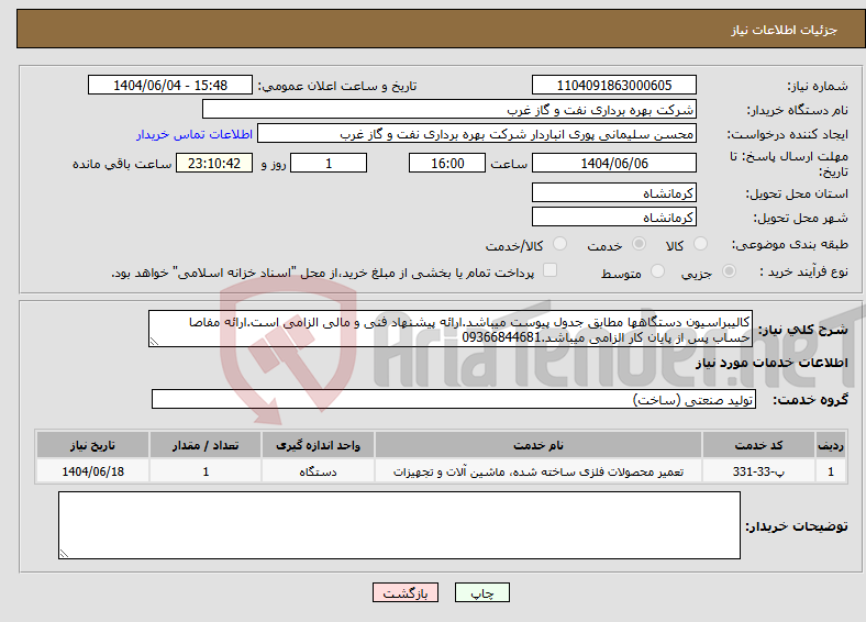تصویر کوچک آگهی نیاز انتخاب تامین کننده-کالیبراسیون دستگاهها مطابق جدول پیوست میباشد.ارائه پیشنهاد فنی و مالی الزامی است.ارائه مفاصا حساب پس از پایان کار الزامی میباشد.09366844681