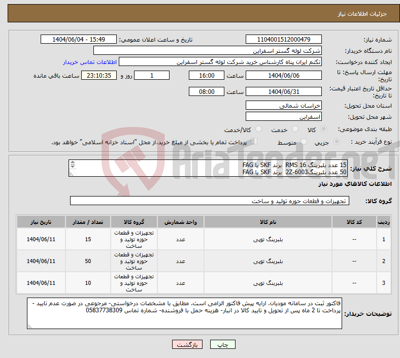 تصویر کوچک آگهی نیاز انتخاب تامین کننده-15 عدد بلبرینگ RMS 16 برند SKF یا FAG 50 عدد بلبرینگ6003-2Z برند SKF یا FAG 10 عدد بلبرینگ 6202 2Z برند SKF یا FAG