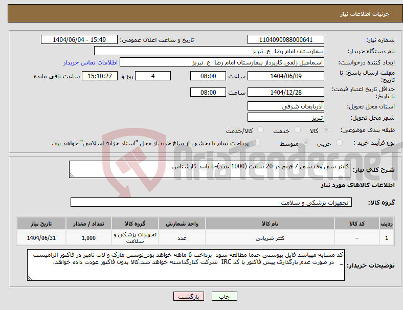 تصویر کوچک آگهی نیاز انتخاب تامین کننده-کاتتر سی وی سی 7 فرنچ در 20 سانت (1000 عدد)-با تایید کارشناس