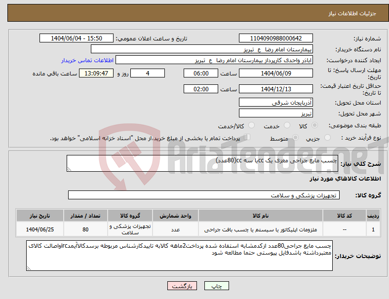 تصویر کوچک آگهی نیاز انتخاب تامین کننده-چسب مایع جراحی مغزی یک ccیا سه cc(80عدد)