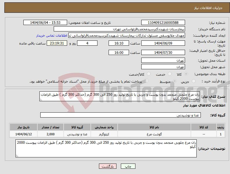 تصویر کوچک آگهی نیاز انتخاب تامین کننده-ران مرغ چلویی منجمد بدون پوست و چربی با تاریخ تولید روز 250 الی 300 گرم (حداکثر 300 گرم ) طبق الزامات پیوست 2000 کیلو