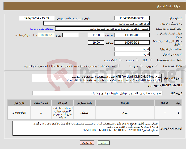 تصویر کوچک آگهی نیاز انتخاب تامین کننده-سرور HPE Pro LianT DL380 G10 Plus طبق مشخصات و شرایط فایل پیوست داشتن مجوز افتا، شورای عالی انفورماتیک و سازمان نظام صنفی رایانه الزامیست