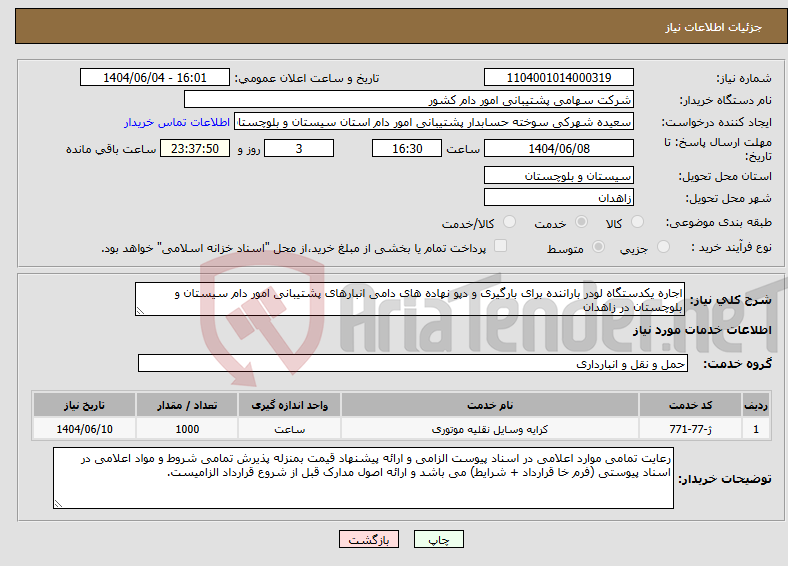 تصویر کوچک آگهی نیاز انتخاب تامین کننده-اجاره یکدستگاه لودر باراننده برای بارگیری و دپو نهاده های دامی انبارهای پشتیبانی امور دام سیستان و بلوچستان در زاهدان 