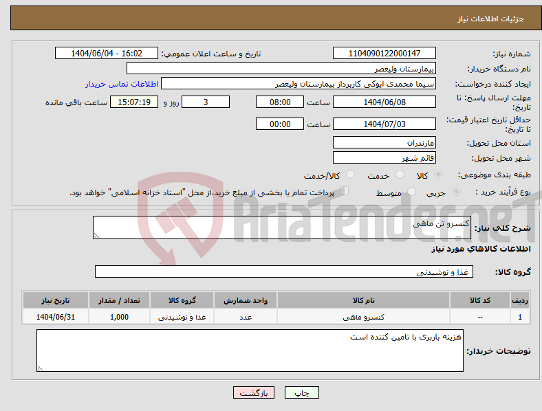 تصویر کوچک آگهی نیاز انتخاب تامین کننده-کنسرو تن ماهی
