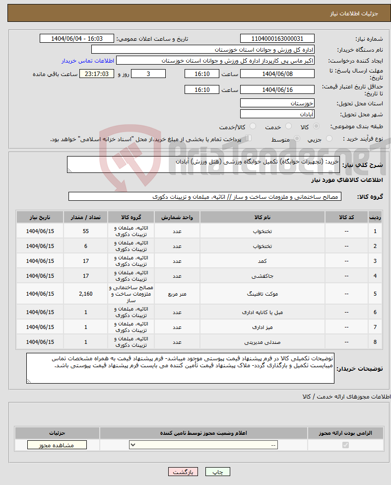 تصویر کوچک آگهی نیاز انتخاب تامین کننده-خرید: (تجهیزات خوابگاه) تکمیل خوابگاه ورزشی (هتل ورزش) آبادان