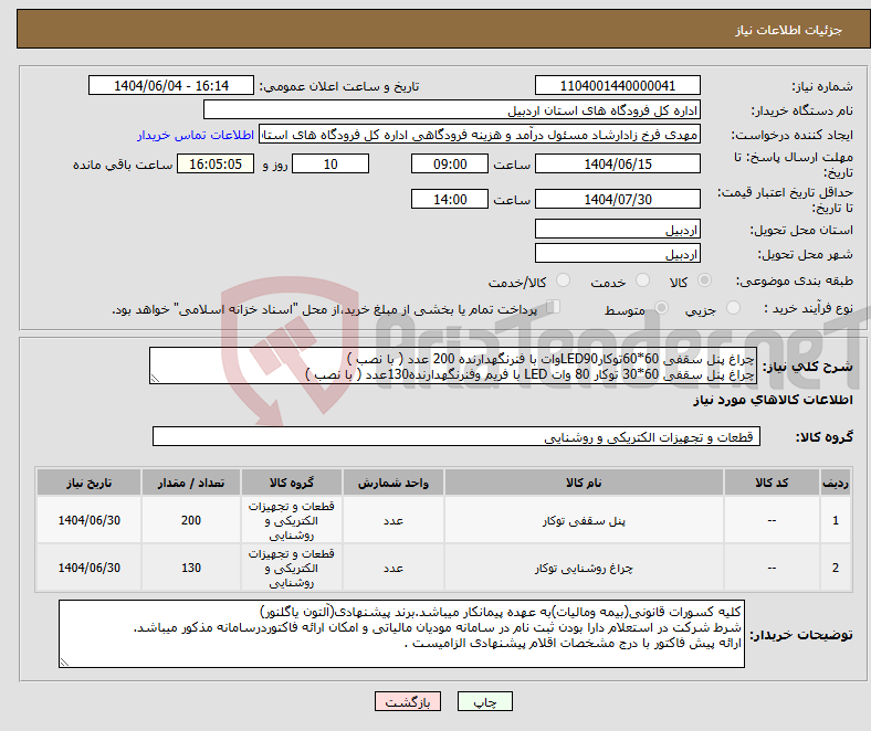 تصویر کوچک آگهی نیاز انتخاب تامین کننده-چراغ پنل سقفی 60*60توکارLED90وات با فنرنگهدارنده 200 عدد ( با نصب ) چراغ پنل سقفی 60*30 توکار 80 وات LED با فریم وفنرنگهدارنده130عدد ( با نصب )