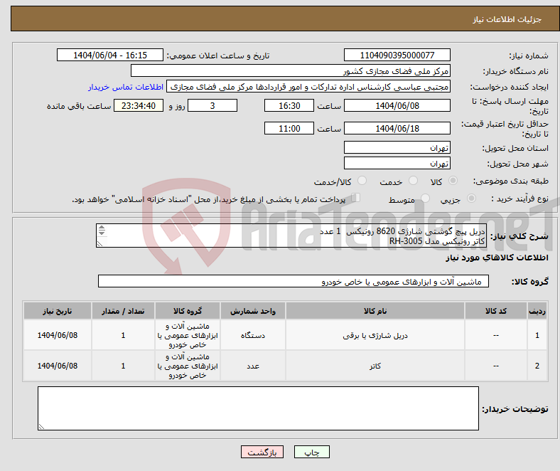 تصویر کوچک آگهی نیاز انتخاب تامین کننده-دریل پیچ گوشتی شارژی 8620 رونیکس 1 عدد کاتر رونیکس مدل RH-3005 بهمراه بسته تیغ 10 عددی 1 عدد