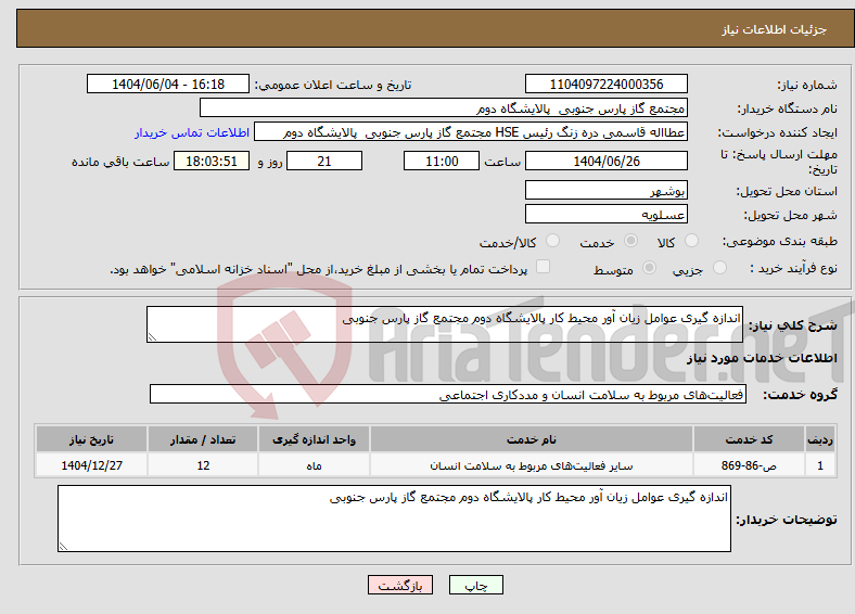 تصویر کوچک آگهی نیاز انتخاب تامین کننده-اندازه گیری عوامل زیان آور محیط کار پالایشگاه دوم مجتمع گاز پارس جنوبی