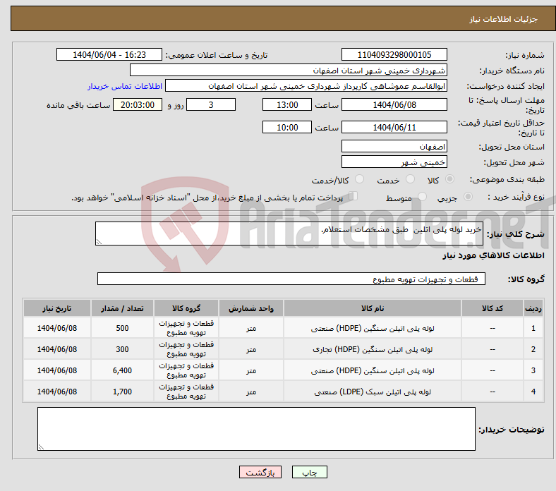 تصویر کوچک آگهی نیاز انتخاب تامین کننده-خرید لوله پلی اتلین طبق مشخصات استعلام.