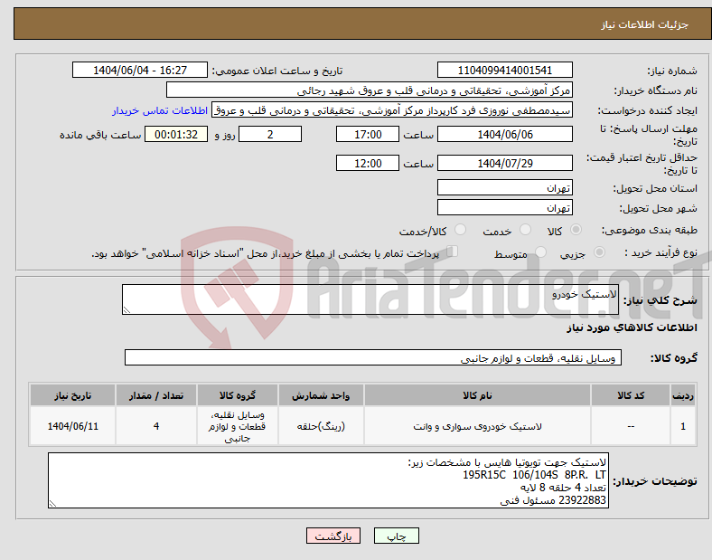 تصویر کوچک آگهی نیاز انتخاب تامین کننده-لاستیک خودرو