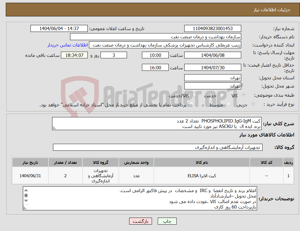 تصویر کوچک آگهی نیاز انتخاب تامین کننده-کیت PHOSPHOLIPID IgG-IgM تعداد 2 عدد برند ایده ال یا ASCKU نیز مورد تایید است