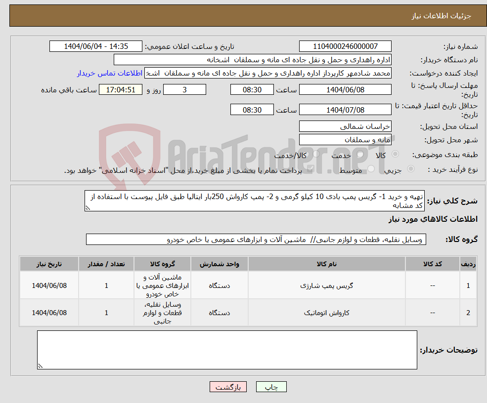 تصویر کوچک آگهی نیاز انتخاب تامین کننده-تهیه و خرید 1- گریس پمپ بادی 10 کیلو گرمی و 2- پمپ کارواش 250بار ایتالیا طبق فایل پیوست با استفاده از کد مشابه
