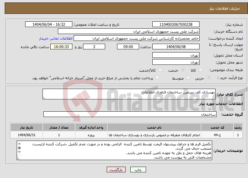 تصویر کوچک آگهی نیاز انتخاب تامین کننده-بهسازی کف زیرزمین ساختمان فناوری اطلاعات