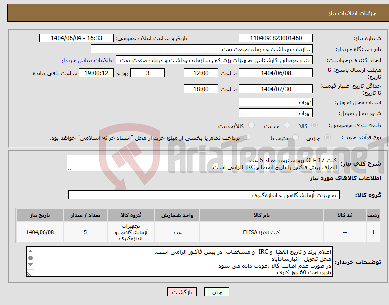 تصویر کوچک آگهی نیاز انتخاب تامین کننده-کیت 17 -OH پروزسترون تعداد 5 عدد الصاق پیش فاکتور با تاریخ انقضا و IRC الزامی است