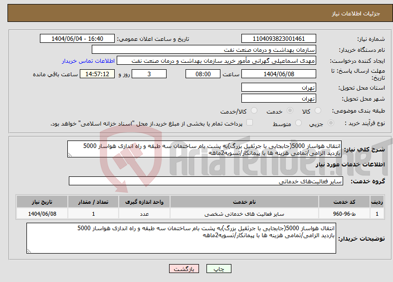 تصویر کوچک آگهی نیاز انتخاب تامین کننده-انتقال هواساز 5000(جابجایی با جرثقیل بزرگ)به پشت بام ساختمان سه طبقه و راه اندازی هواساز 5000 بازدید الزامی/تمامی هزینه ها با پیمانکار/تسویه2ماهه