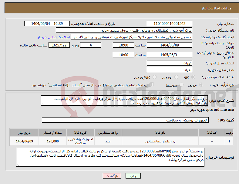 تصویر کوچک آگهی نیاز انتخاب تامین کننده-دروشیت(زیرانداز بیمار)90*60تعداد120.000عدد-دریافت تاییدیه از مرکز ورعایت قوانین اداره کل الزامیست-بارگذاری پیش فاکتور-درصورت ارائه برندجدیدارسال