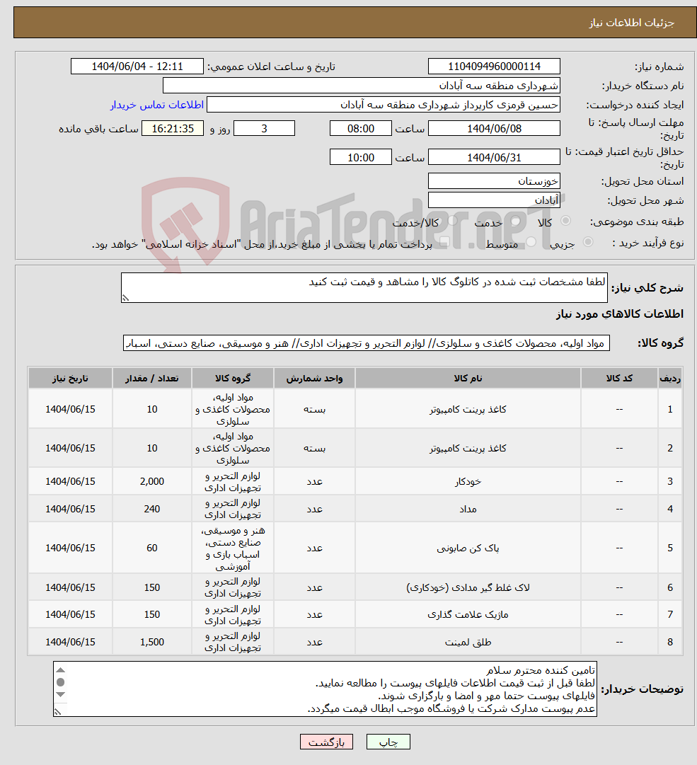 تصویر کوچک آگهی نیاز انتخاب تامین کننده-لطفا مشخصات ثبت شده در کاتلوگ کالا را مشاهد و قیمت ثبت کنید 