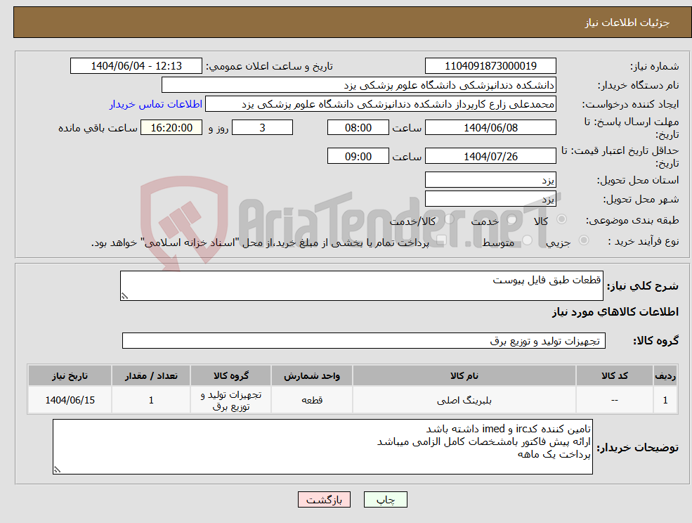 تصویر کوچک آگهی نیاز انتخاب تامین کننده-قطعات طبق فایل پیوست
