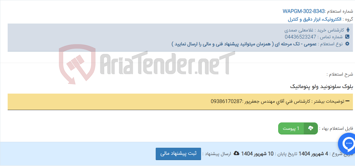 تصویر کوچک آگهی بلوک سلونوئید ولو پنوماتیک
