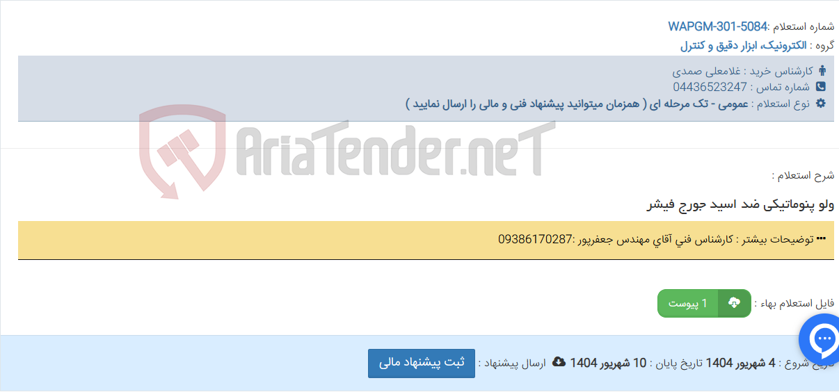 تصویر کوچک آگهی ولو پنوماتیکی ضد اسید جورج فیشر