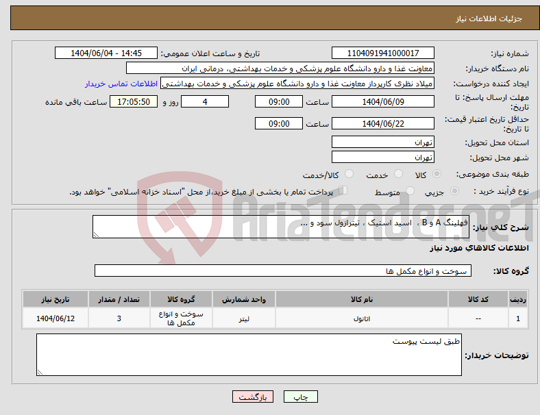 نیاز انتخاب تامین کننده-فهلینگ A و B ، اسید استیک ، تیترازول سود و ...