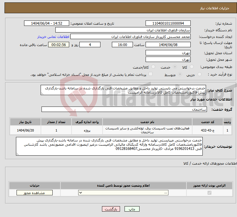 تصویر کوچک آگهی نیاز انتخاب تامین کننده-خدمت درخواستی می بایستی تولید داخل و مطابق مشخصات فنی بارگذاری شده در سامانه باشد-بارگذاری پیش فاکتوربامشخصات کامل کالادرسامانه الزامیست