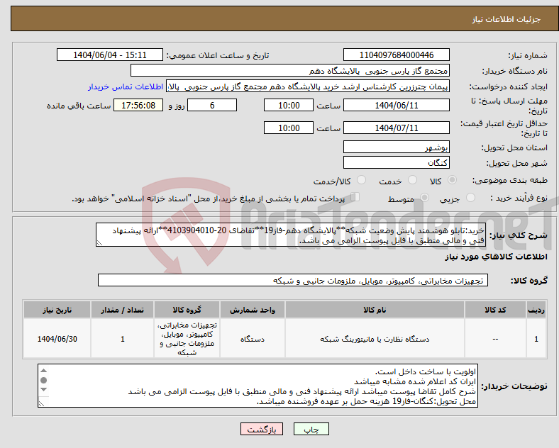 تصویر کوچک آگهی نیاز انتخاب تامین کننده-خرید:تابلو هوشمند پایش وضعیت شبکه**پالایشگاه دهم-فاز19**تقاضای 20-4103904010**ارائه پیشنهاد فنی و مالی منطبق با فایل پیوست الزامی می باشد. 