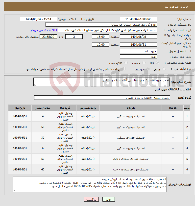 نیاز انتخاب تامین کننده-تجدید خرید لاستیک جهت ماشین آلات سبک و سنگین