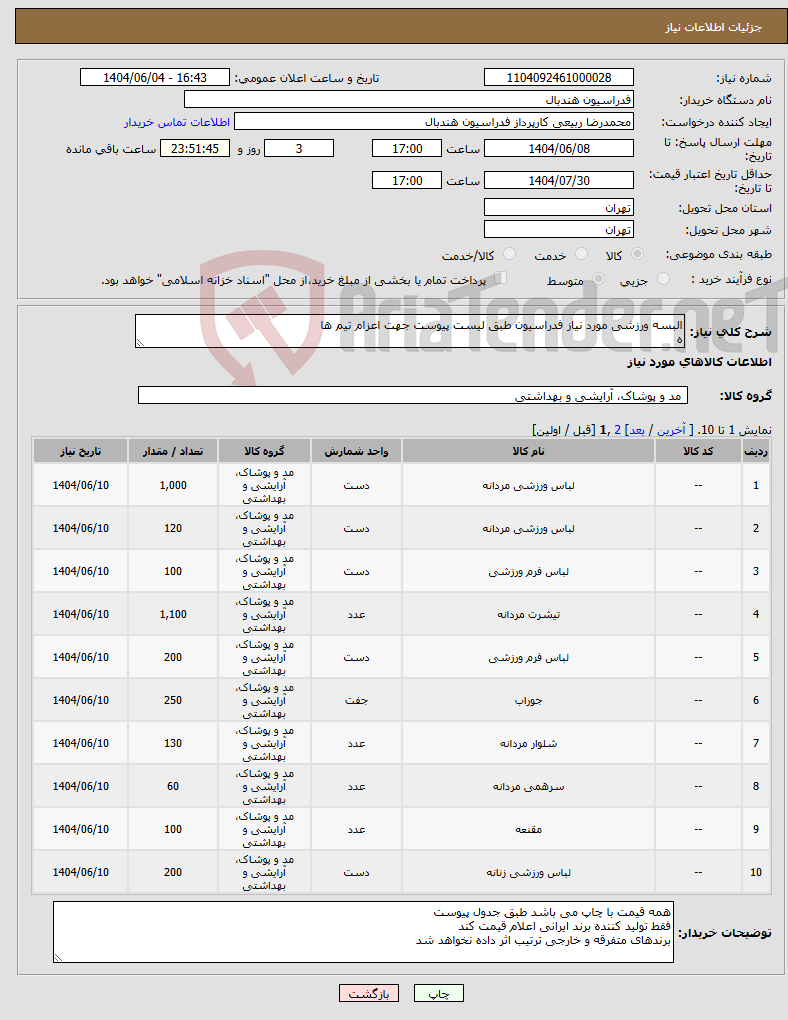 تصویر کوچک آگهی نیاز انتخاب تامین کننده-البسه ورزشی مورد نیاز فدراسیون طبق لیست پیوست جهت اعزام تیم ها ه