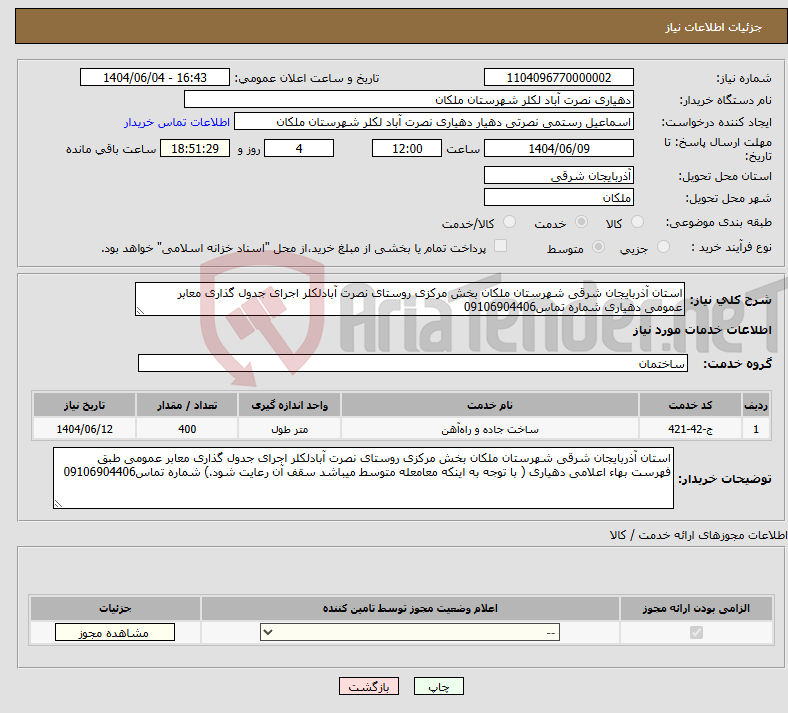 تصویر کوچک آگهی نیاز انتخاب تامین کننده-استان آذربایجان شرقی شهرستان ملکان بخش مرکزی روستای نصرت آبادلکلر اجرای جدول گذاری معابر عمومی دهیاری شماره تماس09106904406