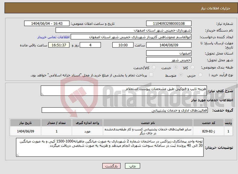 تصویر کوچک آگهی نیاز انتخاب تامین کننده-هزینه تایپ و فتوکپی طبق مشخصات پیوست استعلام