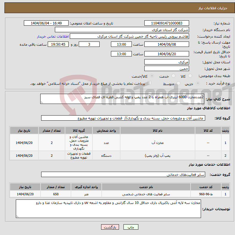 تصویر کوچک آگهی نیاز انتخاب تامین کننده-2عددمخزن 6000 لیتری آب همراه با 2 عدد پمپ و لوله کشی قطره ای فضای سبز