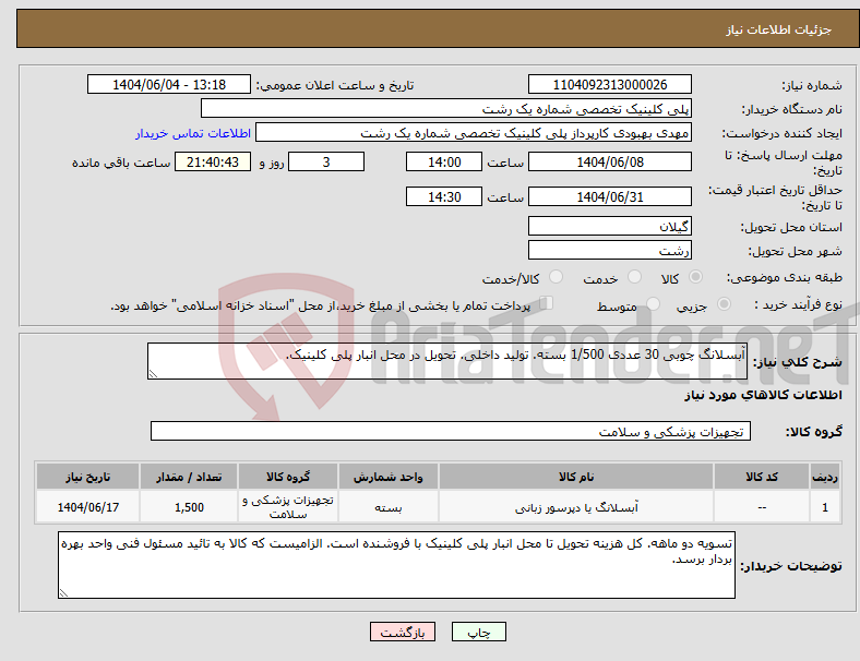 تصویر کوچک آگهی نیاز انتخاب تامین کننده-آبسلانگ چوبی 30 عددی 1/500 بسته. تولید داخلی. تحویل در محل انبار پلی کلینیک.