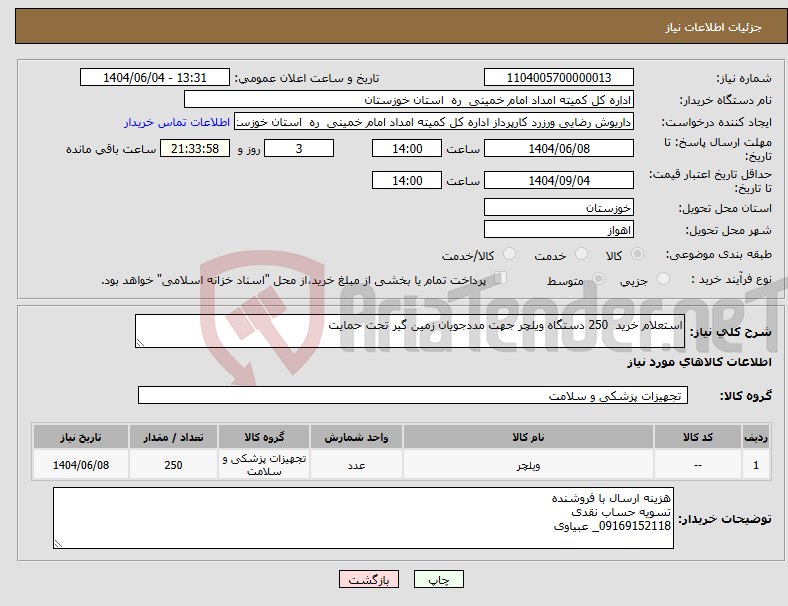 تصویر کوچک آگهی نیاز انتخاب تامین کننده-استعلام خرید 250 دستگاه ویلچر جهت مددجویان زمین گیر تحت حمایت