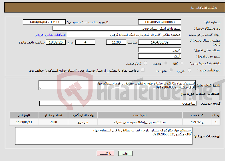 تصویر کوچک آگهی نیاز انتخاب تامین کننده-استعلام بهاء بکارگیری مشاور طرح و نظارت مطابق با فرم استعلام بهاء آقای چگینی:09192860332