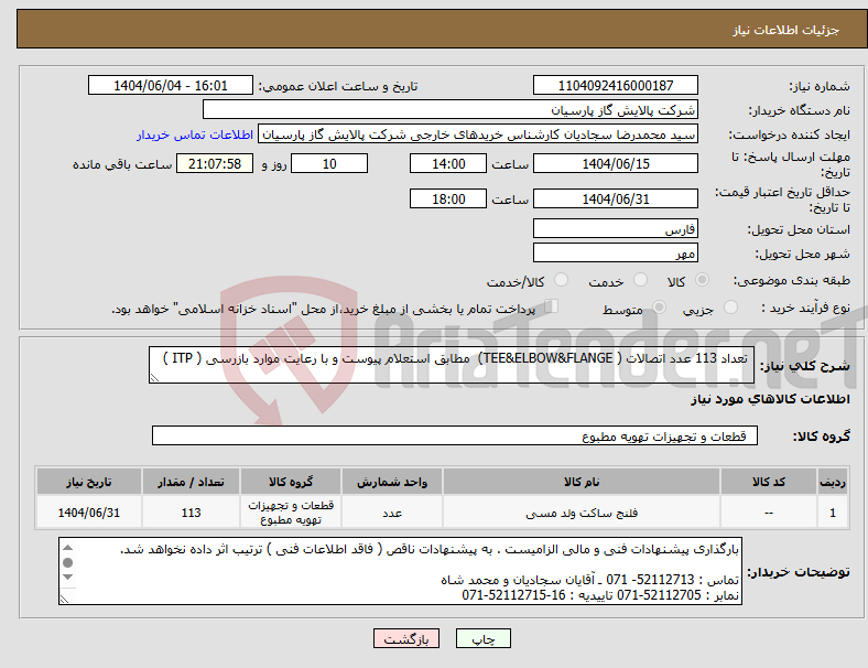 تصویر کوچک آگهی نیاز انتخاب تامین کننده- تعداد 113 عدد اتصالات ( TEE&ELBOW&FLANGE) مطابق استعلام پیوست و با رعایت موارد بازرسی ( ITP )