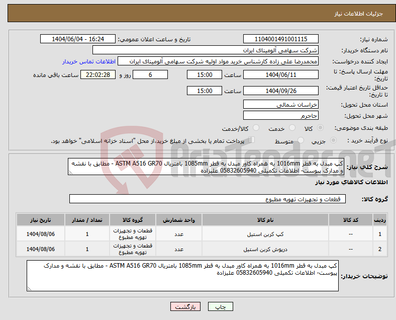 تصویر کوچک آگهی نیاز انتخاب تامین کننده-کپ مبدل به قطر 1016mm به همراه کاور مبدل به قطر 1085mm بامتریال ASTM A516 GR70 - مطابق با نقشه و مدارک پیوست- اطلاعات تکمیلی 05832605940 علیزاده
