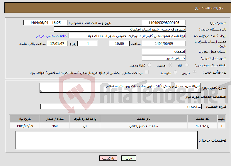 تصویر کوچک آگهی نیاز انتخاب تامین کننده-هزینه خرید ،حمل و پخش آفالت طبق مشخصات پیوست استعلام