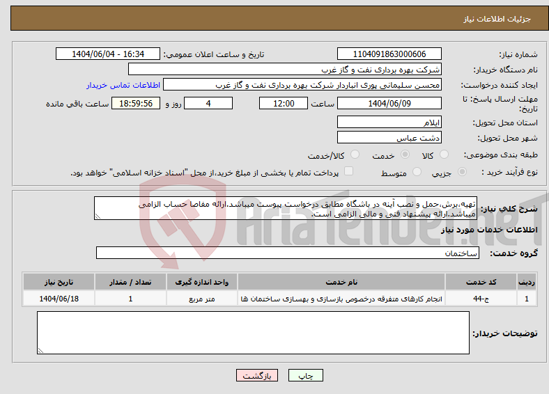 نیاز انتخاب تامین کننده-تهیه،برش،حمل و نصب آینه در باشگاه مطابق درخواست پیوست میباشد.ارائه مفاصا حساب الزامی میباشد.ارائه پیشنهاد فنی و مالی الزامی است.