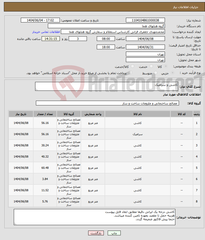تصویر کوچک آگهی نیاز انتخاب تامین کننده-کاشی و سرامیک