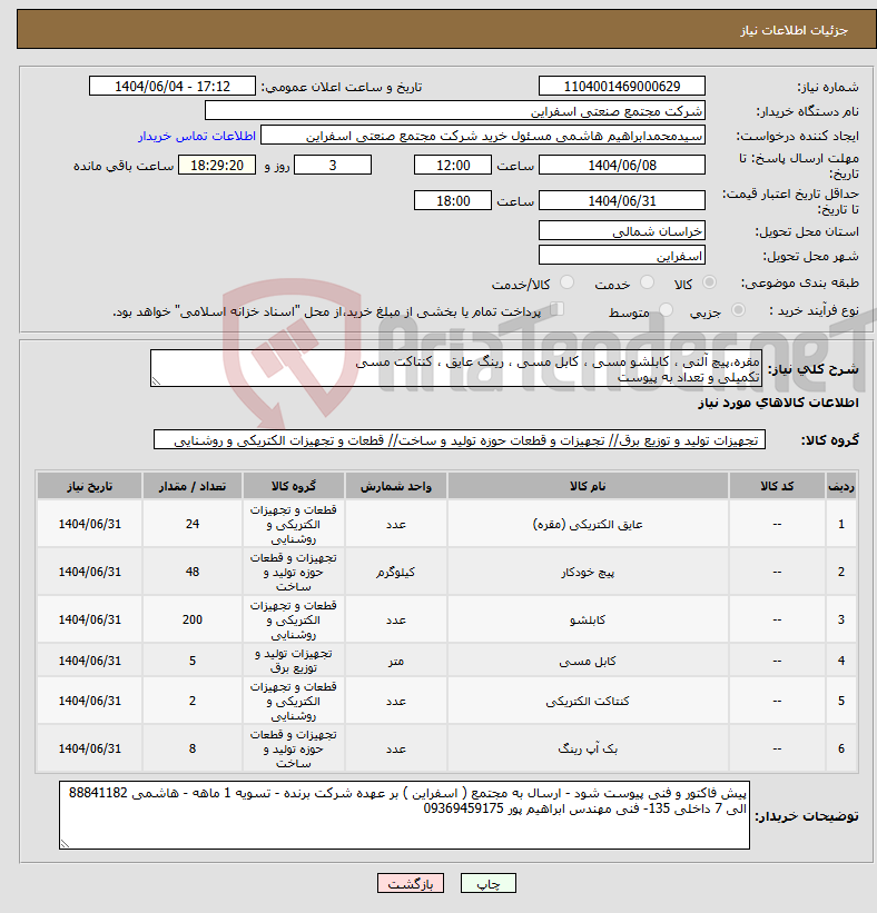 تصویر کوچک آگهی نیاز انتخاب تامین کننده-مقره،پیچ آلنی ، کابلشو مسی ، کابل مسی ، رینگ عایق ، کنتاکت مسی تکمیلی و تعداد به پیوست 