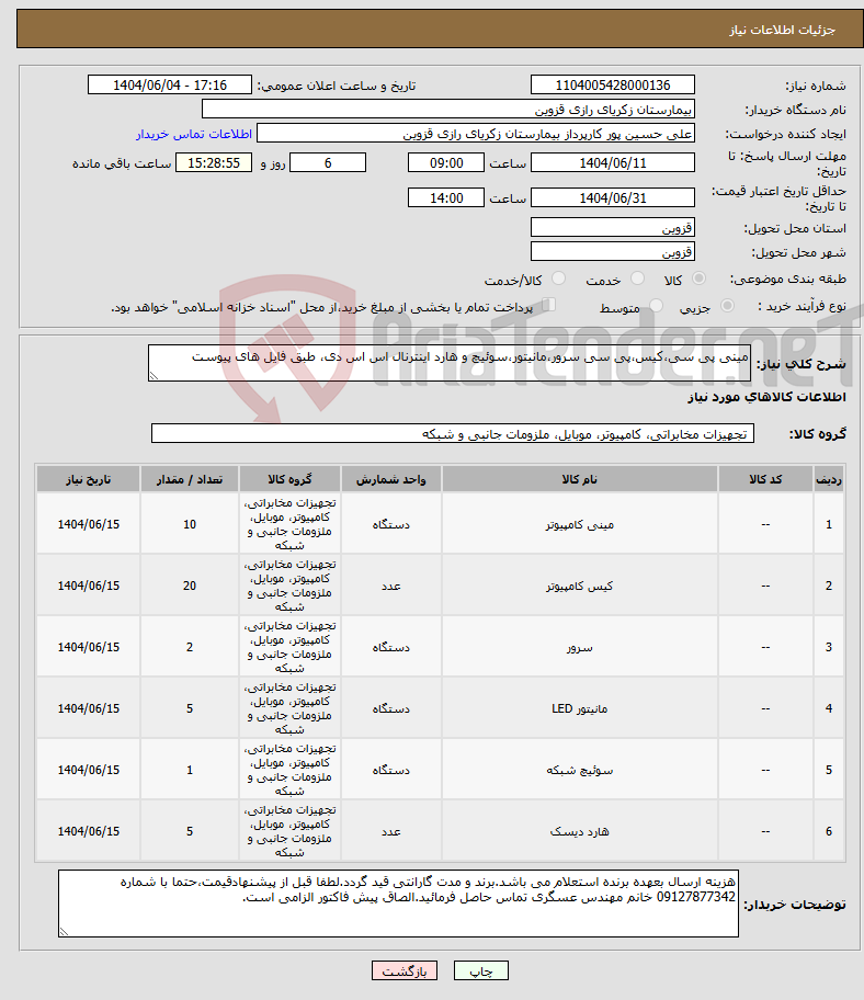 تصویر کوچک آگهی نیاز انتخاب تامین کننده-مینی پی سی،کیس،پی سی سرور،مانیتور،سوئیچ و هارد اینترنال اس اس دی، طبق فایل های پیوست
