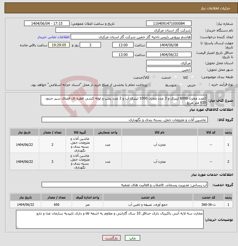 تصویر کوچک آگهی نیاز انتخاب تامین کننده-2عدد مخزن 6000 لیتری و 3 عدد مخزن 1000 لیتری آب و 2 عدد پمپ و لوله کشی قطره ای فضای سبز حدود 650 متر مربع