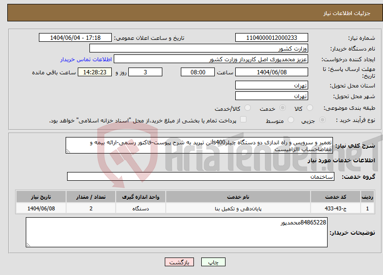 تصویر کوچک آگهی نیاز انتخاب تامین کننده-تعمیر و سرویس و راه اندازی دو دستگاه چیلرls400تن تبرید به شرح پیوست-فاکتور رسمی-ارائه بیمه و مفاصاحساب االزامیست