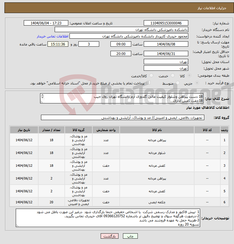 تصویر کوچک آگهی نیاز انتخاب تامین کننده-18 دست پیراهن وشلوار کیفیت عالی گلدوزی آرم دانشگاه تهران روی جیب 18جفت کفش اداری 2 دست لباس کار 2جفت کفش کار جهت فضای سبز 20جفت چکمه 