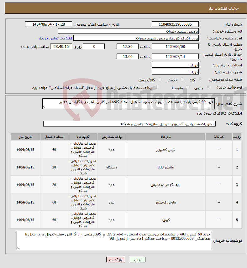 تصویر کوچک آگهی نیاز انتخاب تامین کننده-خرید 60 کیس رایانه با مشخصات پیوست بدون اسمبل - تمام کالاها در کارتن پلمپ و با گارانتی معتبر