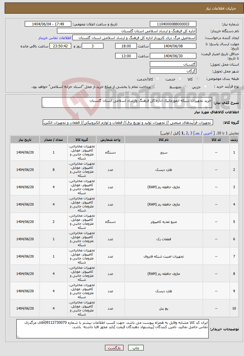 تصویر کوچک آگهی نیاز انتخاب تامین کننده-خرید تجهیزات شبکه انفورماتیک اداره کل فرهنگ وارشاد اسلامی استان گلستان 
